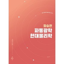 정승현 파동광학/현대물리학, 박문각