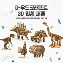D-우드크래프트 3D 입체퍼즐 동물시리즈, 상세설명 참조, 닭