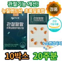 관절팔팔 3개월 6개월 12개월 1년치 관절 건강 무릎약 무릅 50대 60대 70대 손목 팔목 발목 통증 개선 보호 허리 차승원 영양제 초록입 홍합 식약처 식약청 시스팡 씨스팡, 10개, 56정