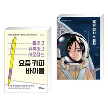 (서점추천) 요즘 카피 바이블 + 별빛 전사 소은하 (전2권), 스몰빅인사이트