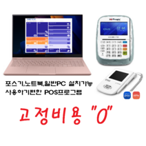 포스기 노트북포스 미니포스기 PC포스기 <포스프로그램+3인치카드단말기set>가입비 월회비 위약금 없이 0원!” class=”wr-img”></a></div></p></div></p></div></p></div><div class=
