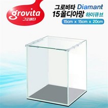 그로비타 15 하이큐브 수조 (올디아망)