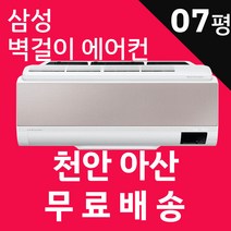 삼성 벽걸이에어컨 인버터 기본설치포함 광주 목포 여수 순천 나주 광양 담양 곡성 구례 고흥 보성 화순 장흥 강진 해남 영암 무안 함평 영광 장성 완도 진도 신안, AR07B9350GBS