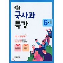 2021 표준 초등 국사과 특강 6-1 1학기 전범위, 교학사