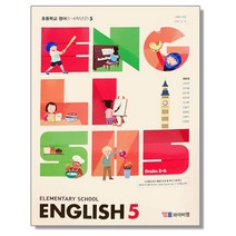 초등학교 교과서 5학년 영어 5 최희경 와이비엠
