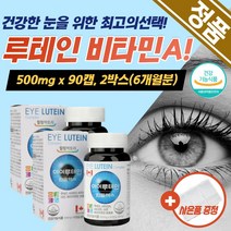 루테인 식약처인증 빌베리 부모님 눈피로 보조제 눈핏줄 베타카로틴 영양제 베타카로틴 비타민A 비타민E 추천 효능 선물 집들이 노안 메리골드 눈건강루테인 마리골드 건조 눈영양제