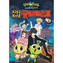 (두근두근 무서운) 신비아파트 고스트볼 X의 탄생 심리테스트 2.