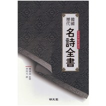 한국역대 명시전서:, 명문당, 권태익 (교열)