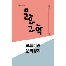 문화과학 108호 - 2021.겨울 : 포퓰리즘 문화정치, 도서