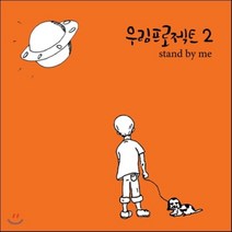 [CD] 우림프로젝트 2집 - Stand By Me