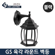 (주)건식 GS LED 육각 라운드 벽등 블랙 하향벽등 외부등, 육각 라운드 벽등-블랙