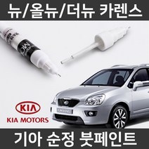 기아 뉴/올뉴/더뉴 카렌스 붓펜 붓페인트 도색, 뉴/올뉴/더뉴 카렌스:UD/1D(74)
