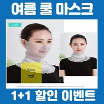 마스크_넥워머_쿨_여름 1EFD, 1번