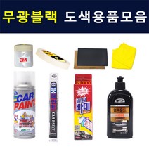 일신 무광블랙 CA 자동차 차량용 붓 카페인트 도색 스프레이, 02.스프레이: :CA 무광블랙, 1개
