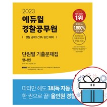 에듀윌 경찰공무원 단원별 기출문제집 형사법 - 2023 에듀윌 최신판 (책갈피볼펜 제공)