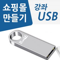 쇼핑몰제작 강좌 USB 네이버 스마트 스토어 꾸미기 제작 창업 운영 교육 인터넷 쇼핑몰 책 서적보다 좋다 스토어팜 구축 강의