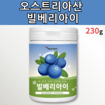 오스트리아 빌베리 가루 파우더 추출물 230 g 타트체리 농축 추출 분말 미국산 메리골드 마리골드 정제 어유 홀틀베리 프락토올리고당 비타민 미네랄 유아 어린이 초등학생 중학생 노인