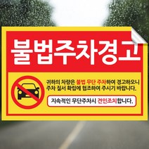 픽쳐라인 주차금지 스티커 불법주차 스티커 주차위반 견인 경고장 4종 초강접, 2.불법주차경고, 300매