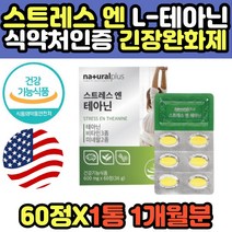 스트레스 엔 테아닌 비타민 미네랄 감태 홍경천 60정 발레리안 시계꽃 캐모마일 타우린 피로개선제 스트레스성 긴장완화 잠잘오는 엘테아닌 추천 홈쇼핑 프리미엄