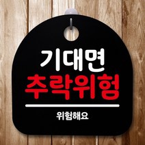 안내판 표지판 간판 푯말_기대면 추락위험_블랙 No. 328169EA, 화이트, 본상품선택