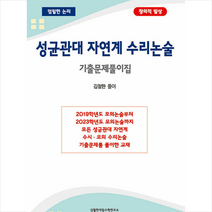 성균관대 자연계 수리논술 기출문제풀이집 +미니수첩제공, 김철한, 김철한대입수학연구소