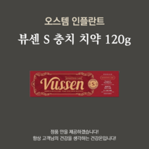 뷰센 S 미백 치약 120g