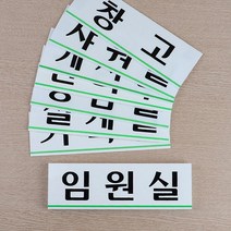 부착식 사무실 부서 안내 표지판 (대) 기업 중소기업 사장실 설명판 사인물, 탕비실