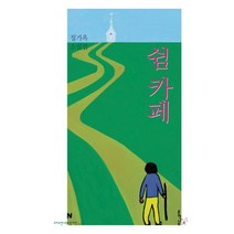 쉼 카페:정기옥 소설집, 문학나무, 정기옥