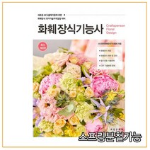 (부민) 2022 화훼장식기능사, 2권으로 (선택시 취소불가)