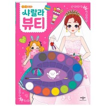 깜짝 놀랄 물감 색칠: 샤랄라 뷰티, 애플비북스