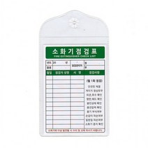 소화기점검표 녹색 점검자서명 칸, 연결줄