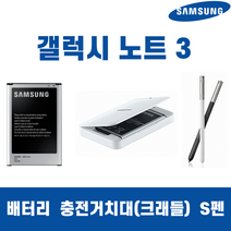 삼성 갤럭시노트3 SM-N900 B800BK 배터리 충전거치대/크래들 s펜 정품 중고, 노트3 배터리 단품