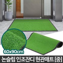 흙먼지 털이 발매트 현관매트 실외발매트 눈비흡수 추천 출입구 업소용발판, 인조잔디매트녹색 중