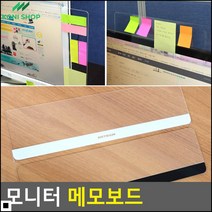 모니터메모보드 여러 방향 모니터 주변 투명 깔끔 메모판 모니터메모판 PC모니터메모보드
