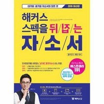 해커스 스펙을 뒤집는 자소서 2019, 상품명