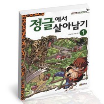 정글에서 살아남기 1 코믹컴 학습만화 책, 단품, 단품
