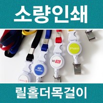 사원증 릴홀더목걸이 인쇄 소량제작 신분증 목줄인쇄, 릴홀더목걸이 인쇄없음(검정줄)