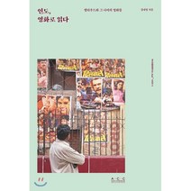 인도 영화로 읽다 : 발리우드와 그 너머의 영화들, 국립아시아문화전당, 강내영 저