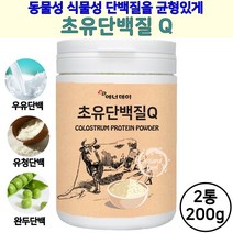 초유추천 초유단백질 분말 우유 농축유청단백질 식물성 단백질 쉐이크 무첨가 유청단백질 류신 MBP 엠비피 가루 균형단백질 분리유청 농축유청 효능 헬스단백질 보충제 분지쇄아미노산 bcaa 몬스터 완두콩단백질 파우더 wpi wpc wph 식사대용 특집, 2통, 200g