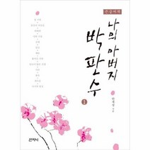 나의 아버지 박판수 1 큰글씨책, 상품명