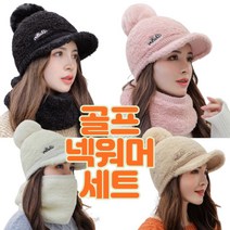 공나물골프 겨울 방한 털모자 넥워머 세트