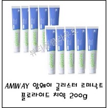 암웨이 글리스터 멀티액션 플로라이드 치약, 200g, 10개