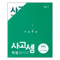 NE능률 사고셈 초등 2학년 세트 (1호~4호) (전4권) (개정판), 단품