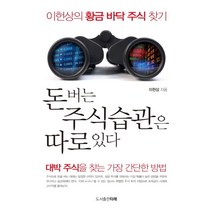 돈 버는 주식습관은 따로 있다:이헌상의 황금 바닥 주식 찾기 | 대박 주식을 찾는 가장 간단한 방법, 도서출판 타래, 이헌상 저