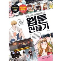영진닷컴 클립 스튜디오 페인트 EX로 웹툰 만들기