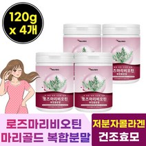 로즈말이 메리골드 비오틴 추출물 등 복합물 비타민A 비타민 씨 C E 건조 효묘 효모 저분자 콜라겐 글루타치온 로즈마리 마리골두 40 대 50 세 60 대 중 장 년 층 성인 남녀