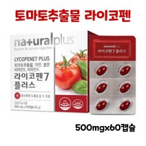라이코펜 영양제 토마토 추출물 리코펜 항산화 아연 셀렌 비타민A E Lycopene 7mg 효능 건강기능식품, 500mg*60캡슐(2개월분), 1box