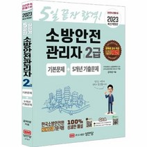 2023 소방안전관리자 2급 기본문제 5개년 기출문제, 상품명