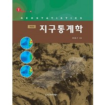 지구통계학, 시그마프레스, 최종근 저