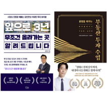 앞으로 3년 무조건 올라가는 곳 알려드립니다 + 운명을 바꾸는 부동산 투자 수업 (전 2권)